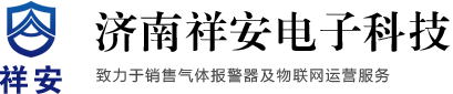 煤氣報警器-氨氣報警器-可燃?xì)怏w報警器-濟南祥安電子科技有限公司